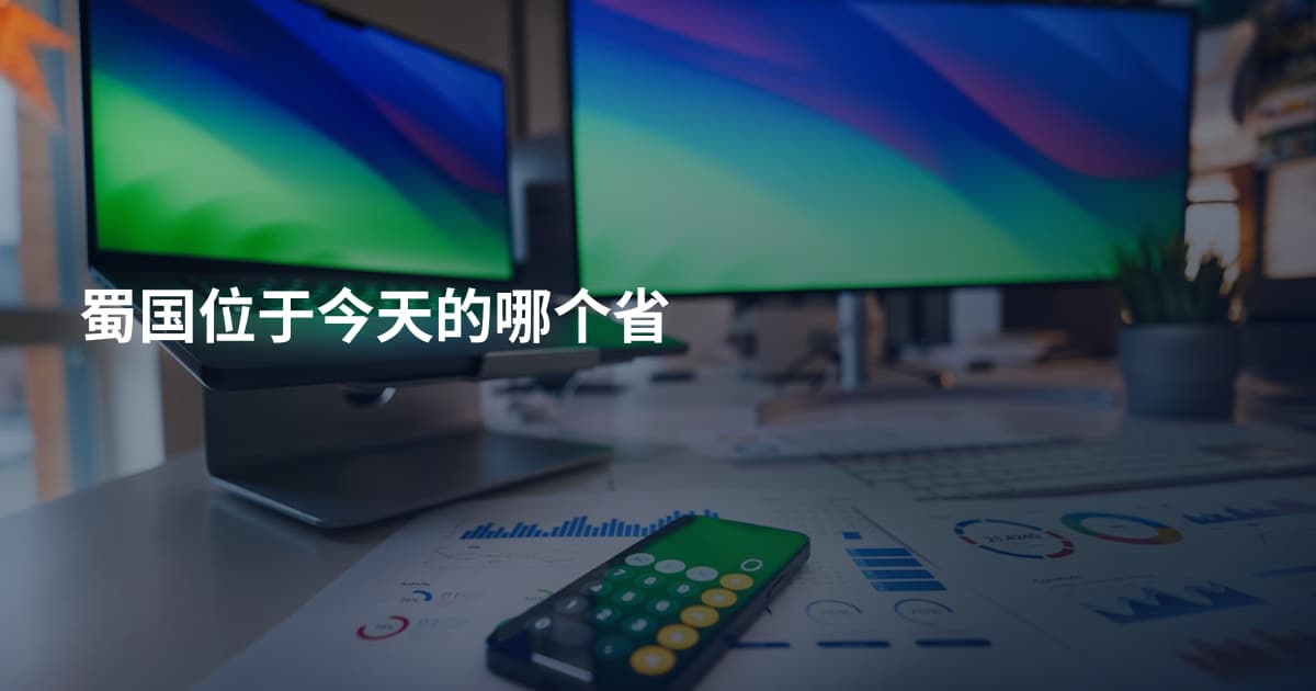 蜀国位于今天的哪个省