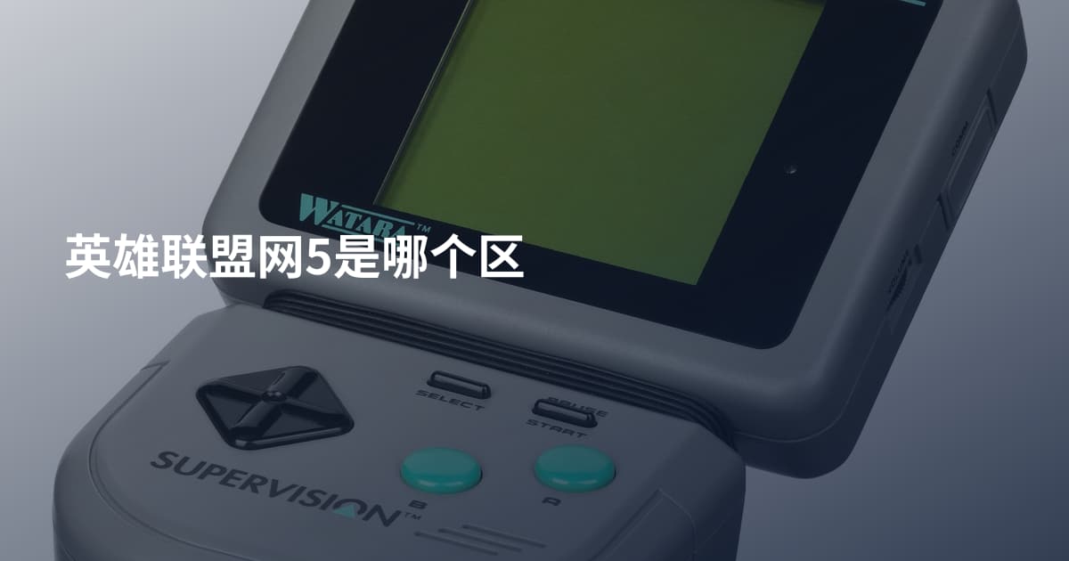 英雄联盟网5是哪个区