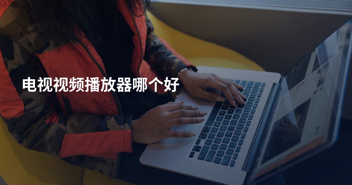 电视视频播放器哪个好