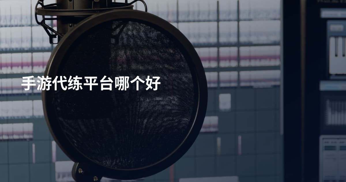 手游代练平台哪个好