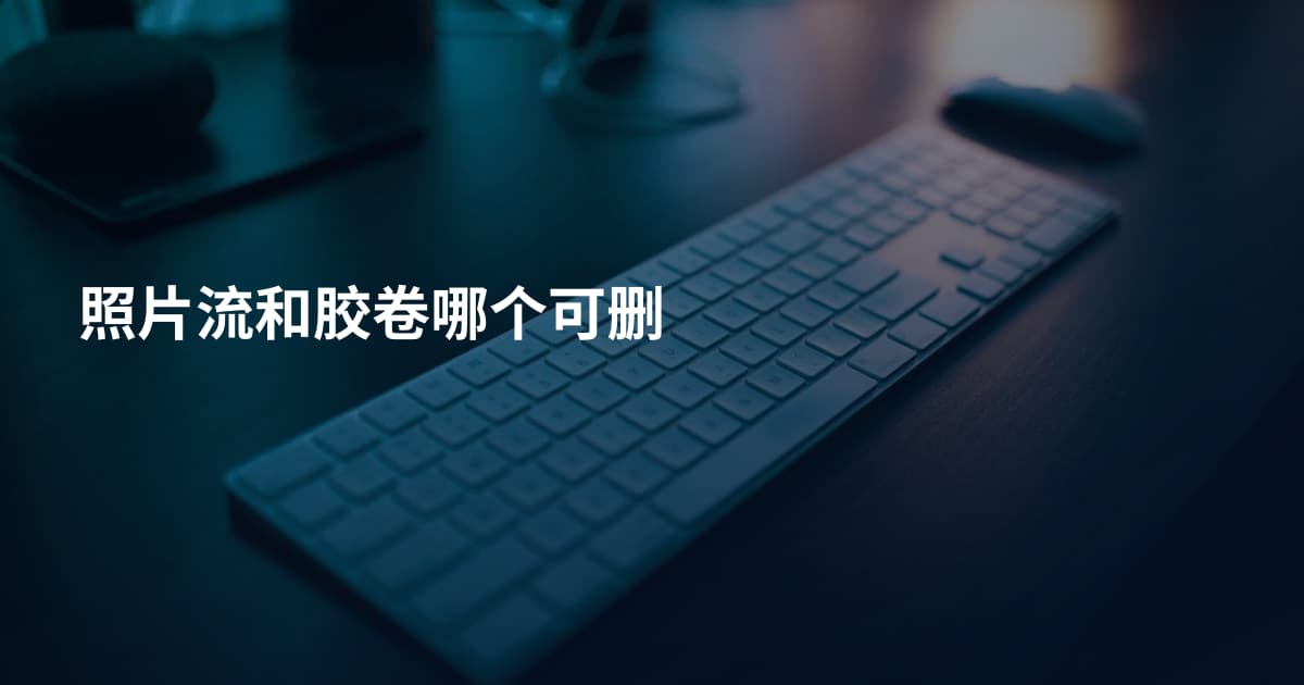 照片流和胶卷哪个可删