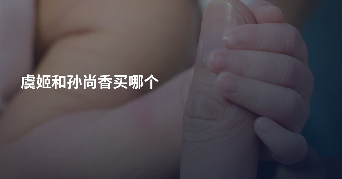 虞姬和孙尚香买哪个