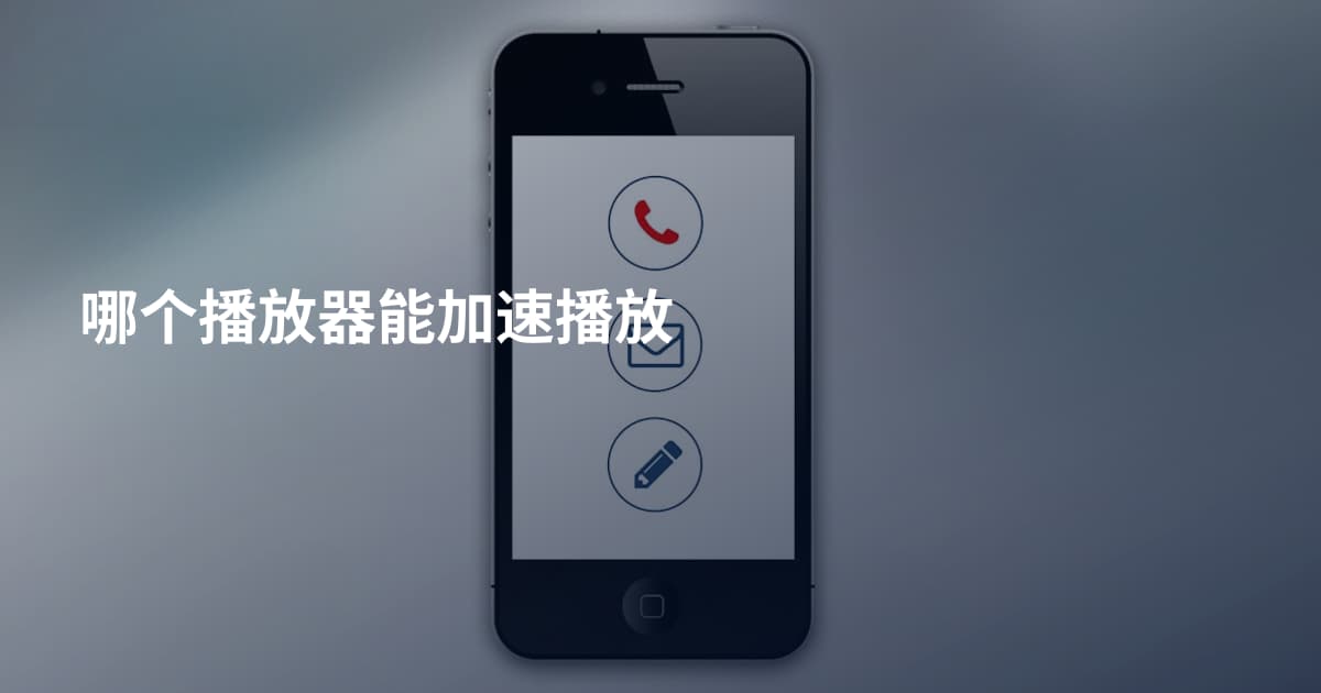 哪个播放器能加速播放