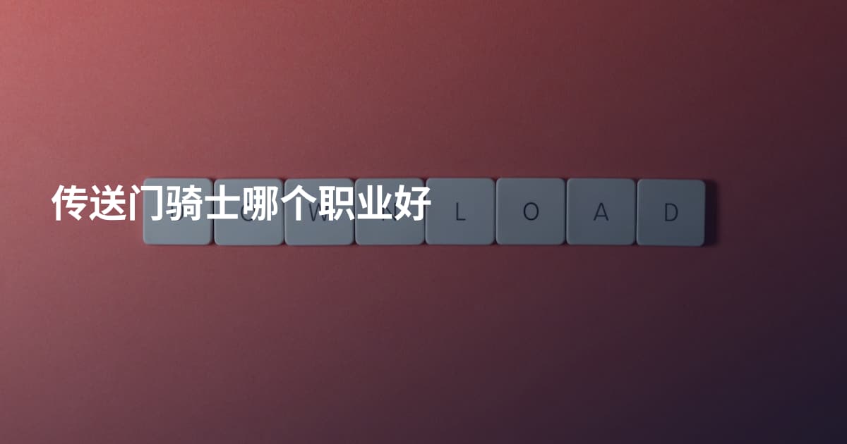 传送门骑士哪个职业好
