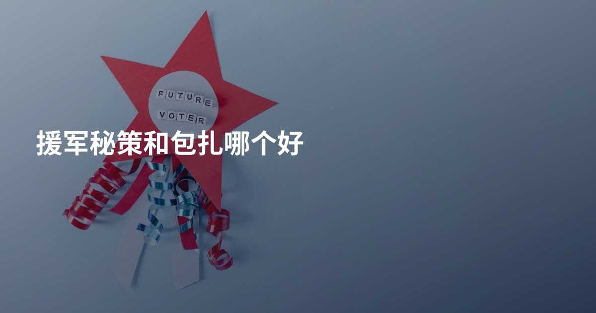 援军秘策和包扎哪个好
