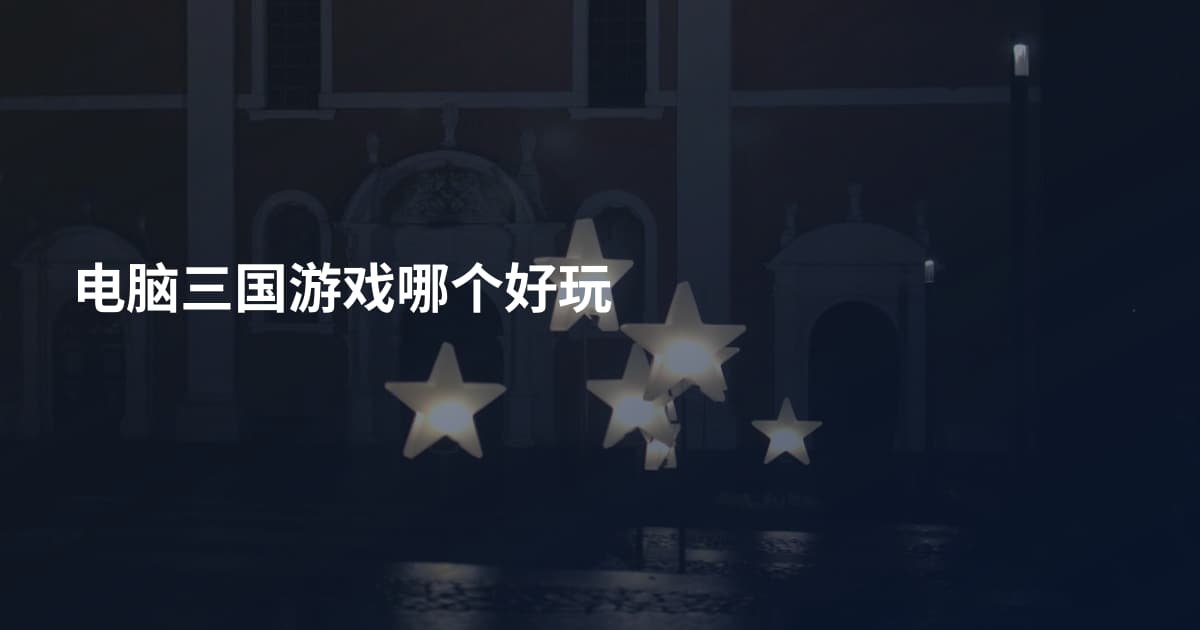 电脑三国游戏哪个好玩