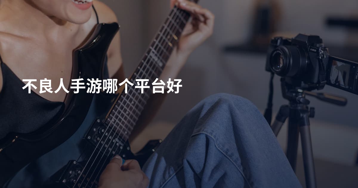 不良人手游哪个平台好