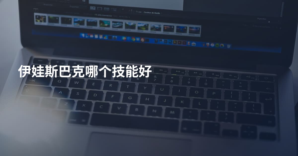 伊娃斯巴克哪个技能好