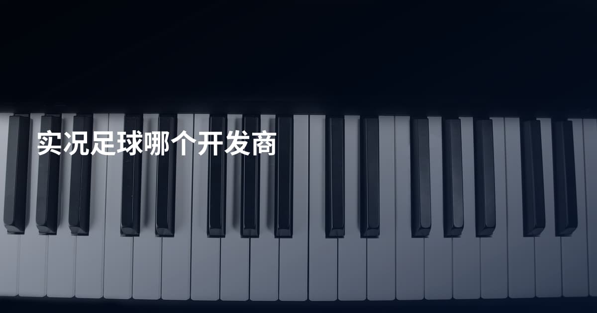 实况足球哪个开发商