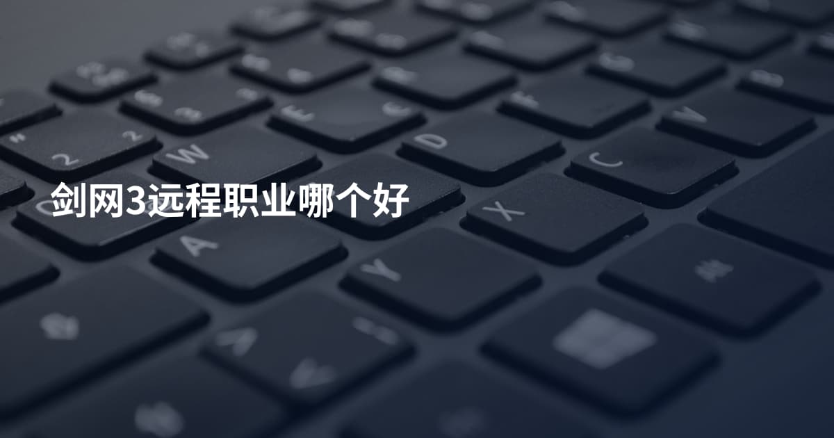 剑网3远程职业哪个好
