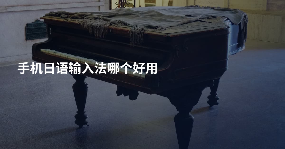 手机日语输入法哪个好用