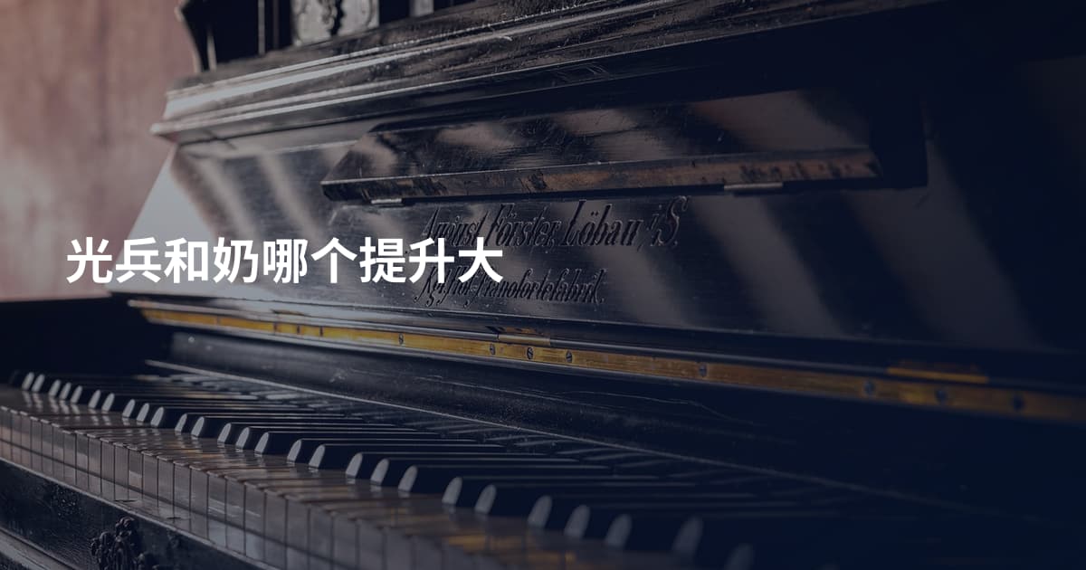 光兵和奶哪个提升大