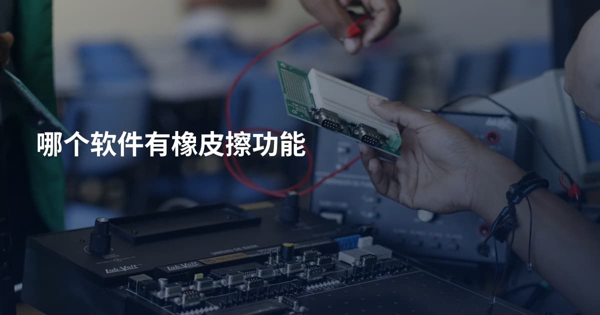 哪个软件有橡皮擦功能
