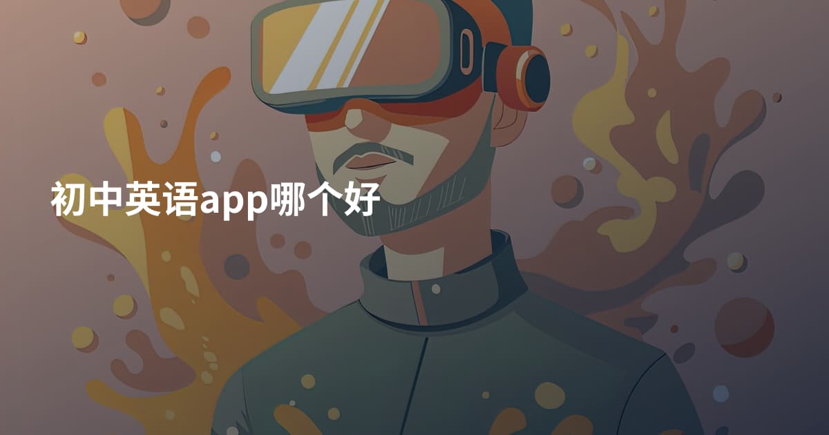 初中英语app哪个好