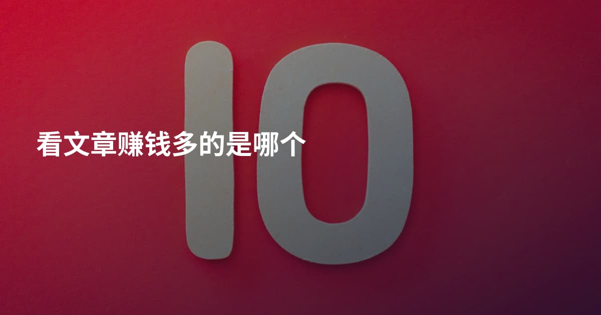 看文章赚钱多的是哪个