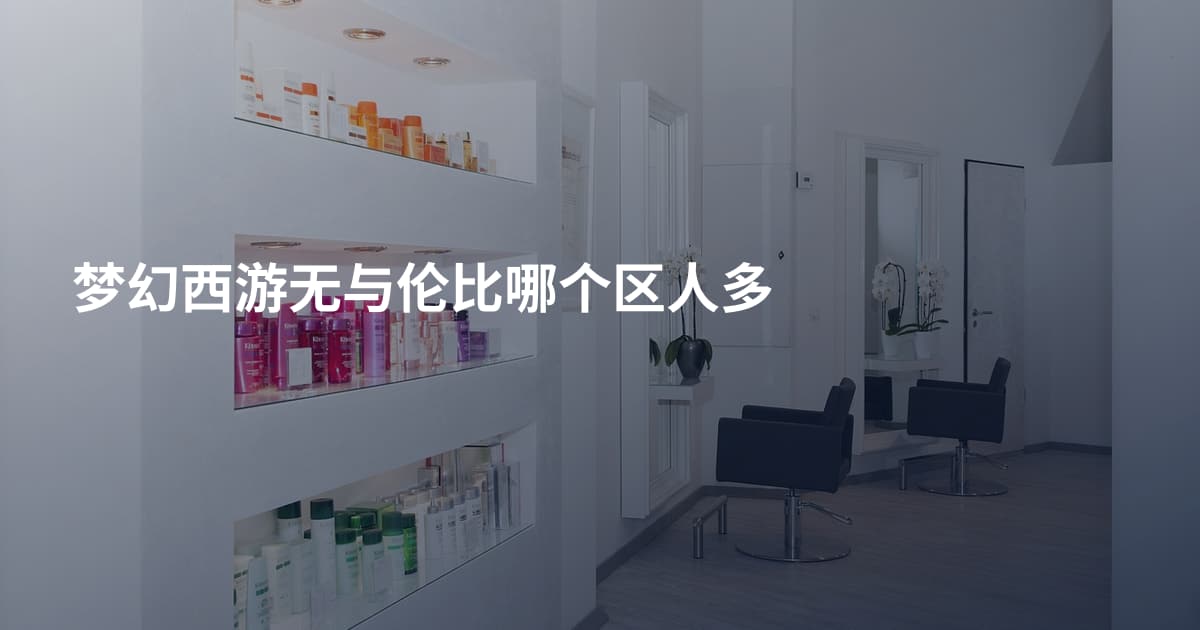 梦幻西游无与伦比哪个区人多