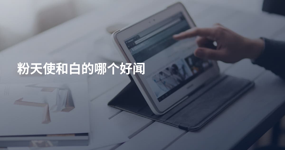 粉天使和白的哪个好闻