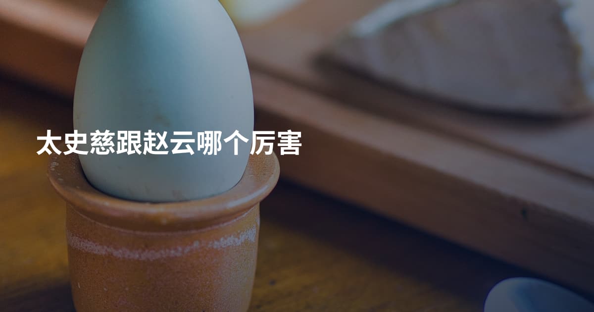 太史慈跟赵云哪个厉害