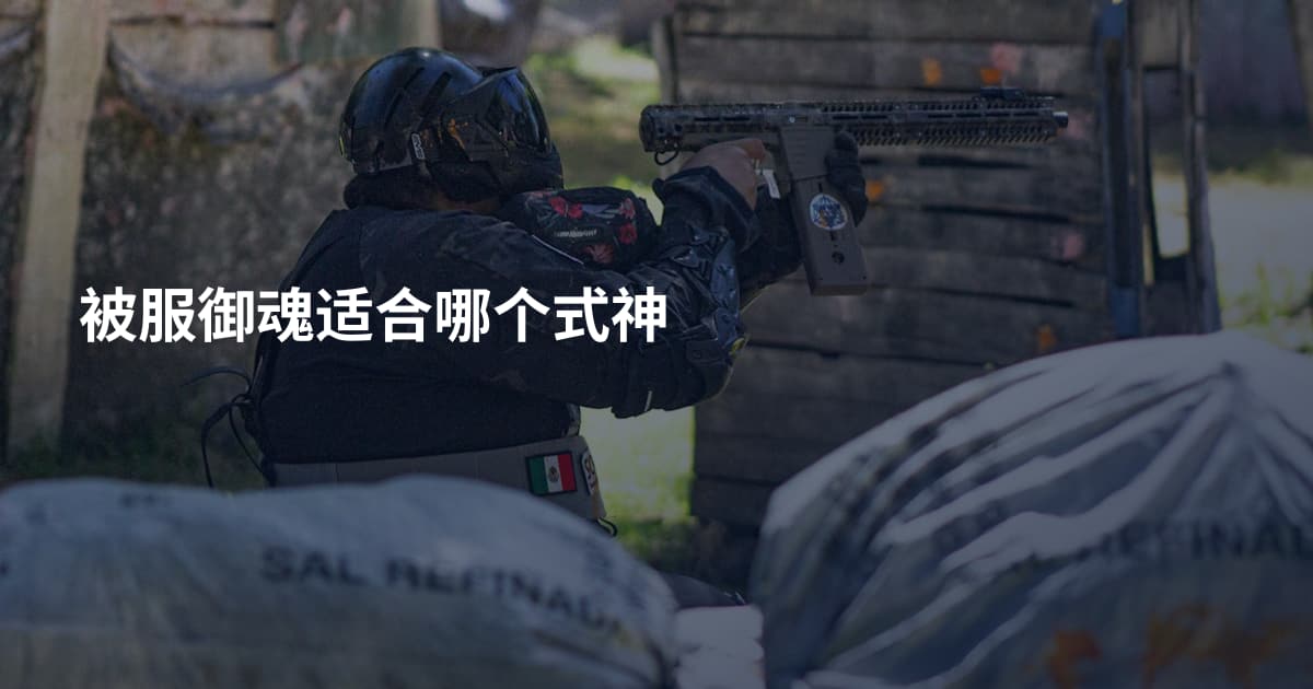 被服御魂适合哪个式神