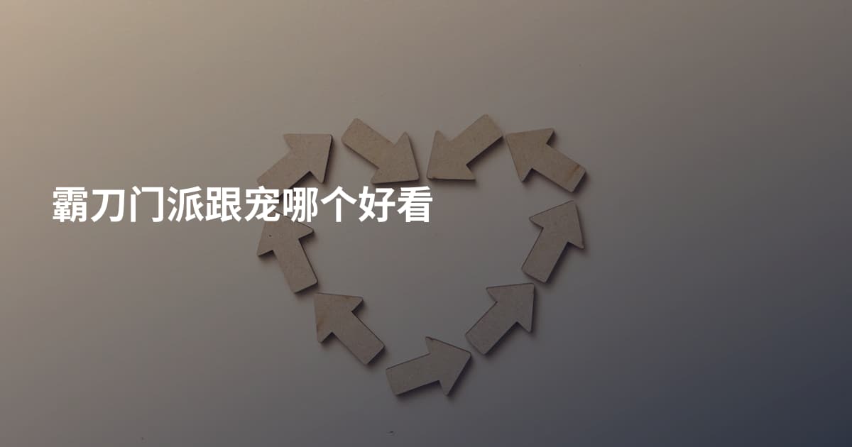 霸刀门派跟宠哪个好看