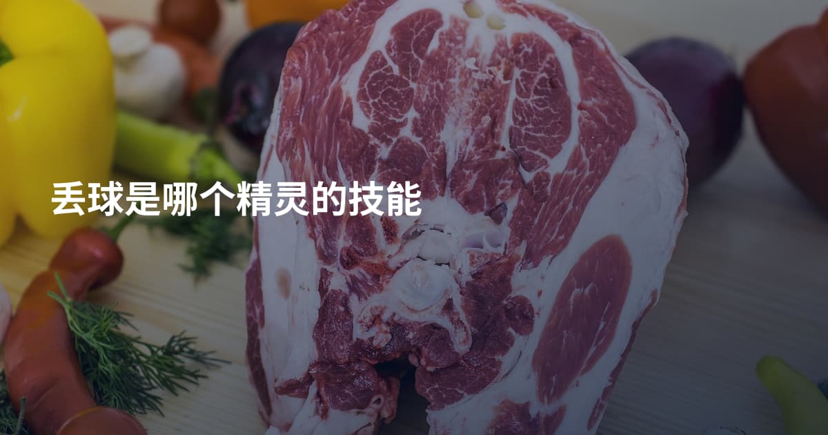 丢球是哪个精灵的技能