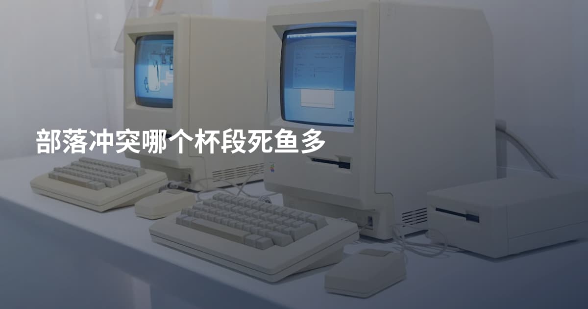 部落冲突哪个杯段死鱼多