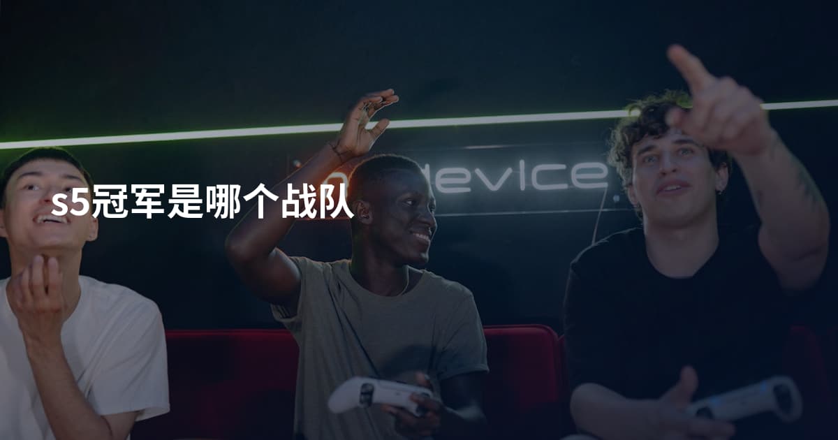 s5冠军是哪个战队