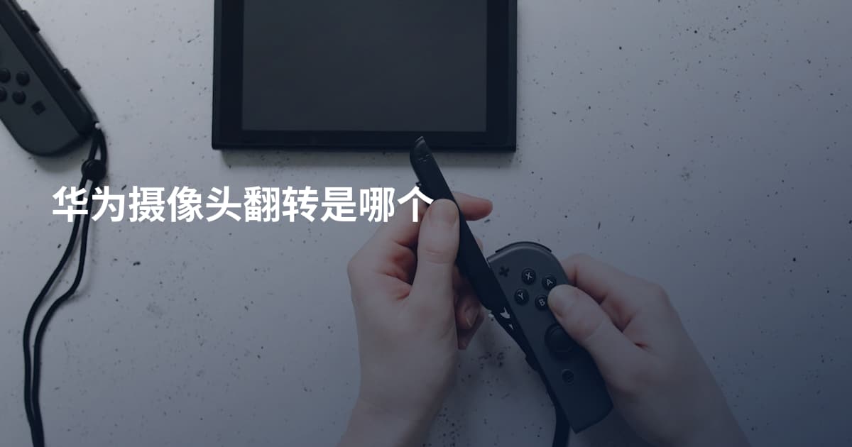 华为摄像头翻转是哪个
