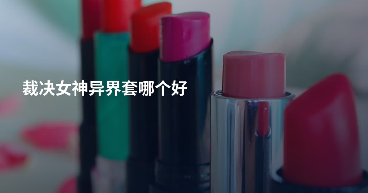 裁决女神异界套哪个好