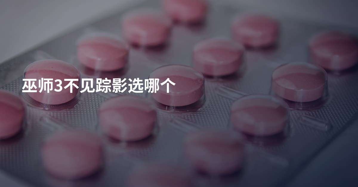 巫师3不见踪影选哪个