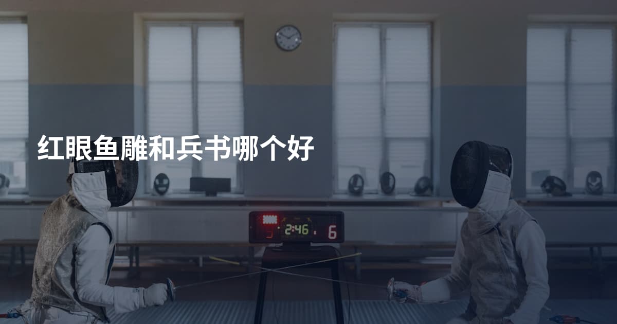 红眼鱼雕和兵书哪个好