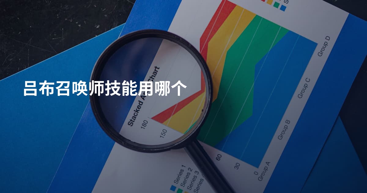 吕布召唤师技能用哪个