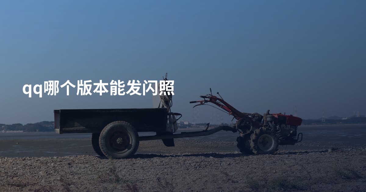 qq哪个版本能发闪照