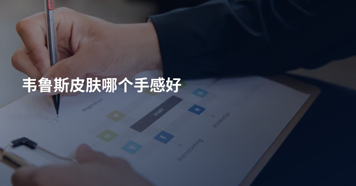 韦鲁斯皮肤哪个手感好