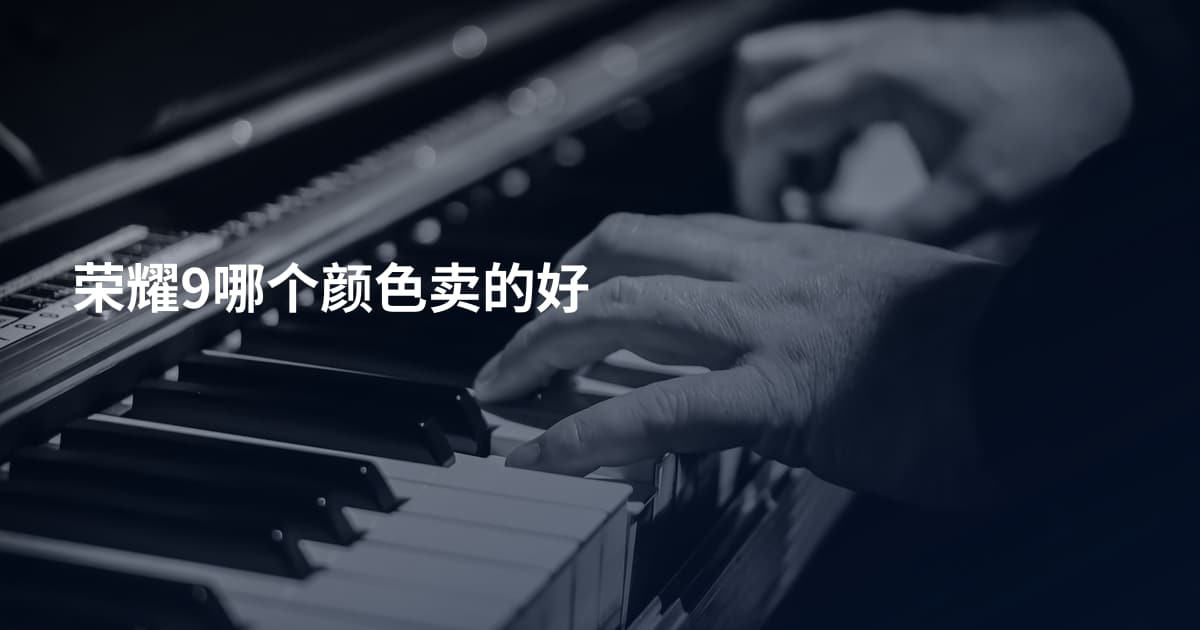 荣耀9哪个颜色卖的好