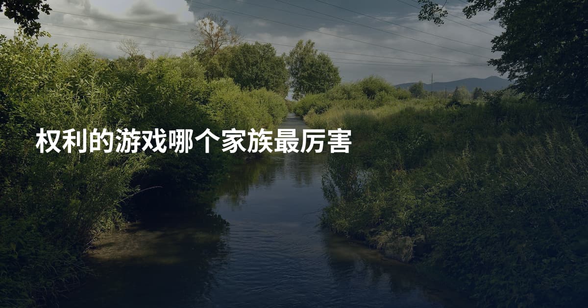 权利的游戏哪个家族最厉害