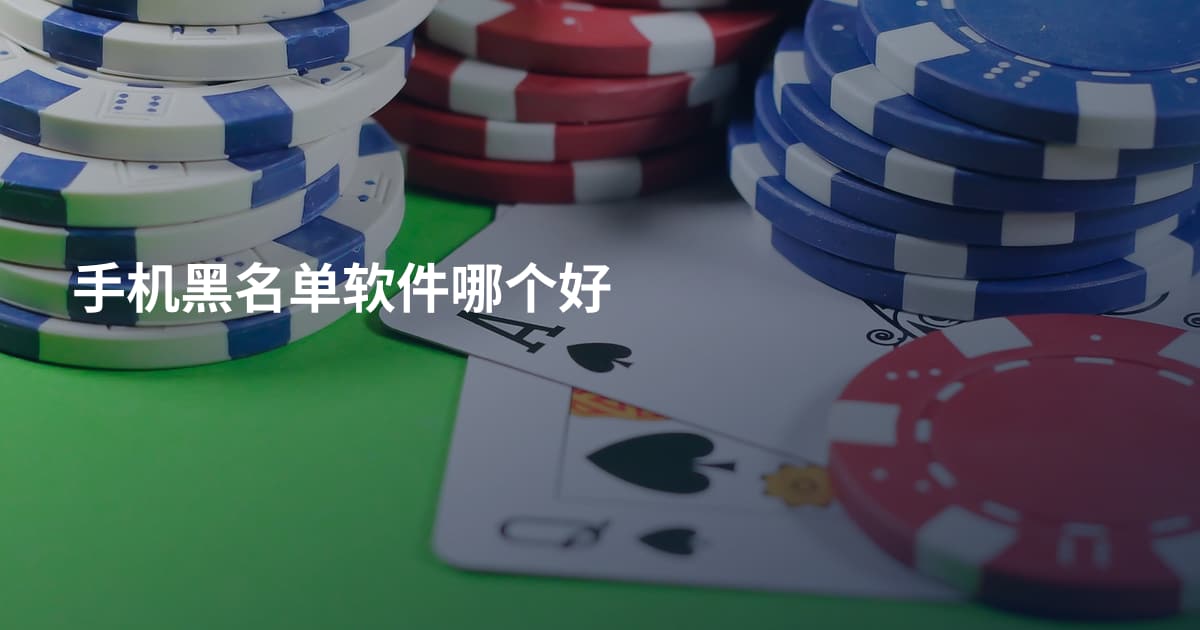 手机黑名单软件哪个好