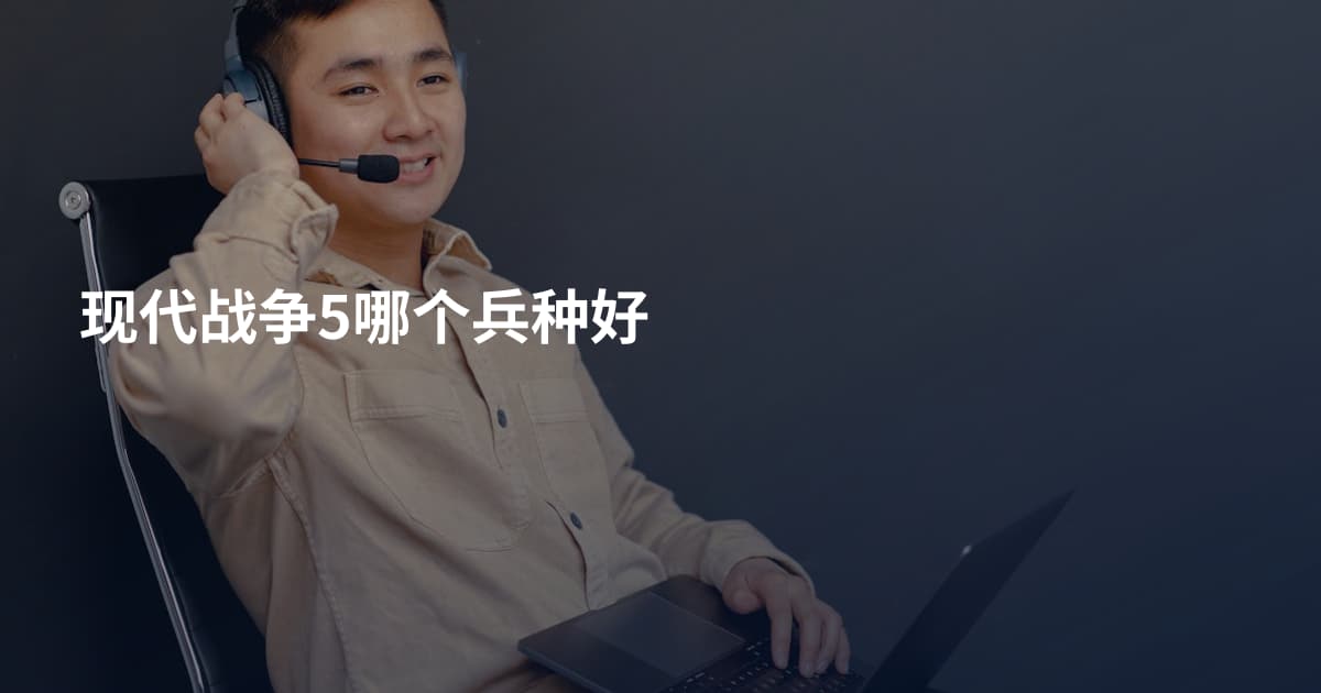 现代战争5哪个兵种好