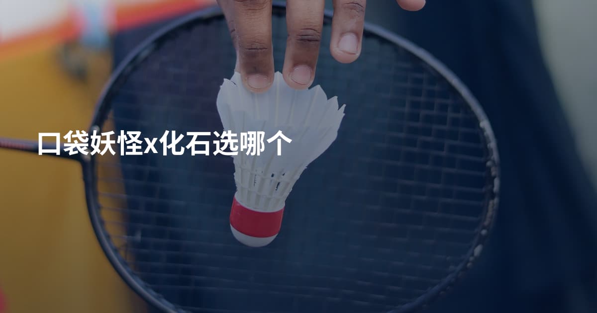 口袋妖怪x化石选哪个
