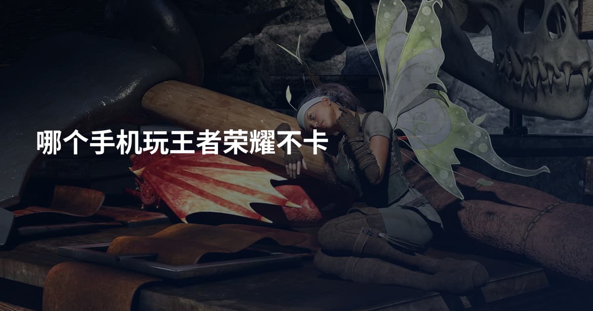 哪个手机玩王者荣耀不卡