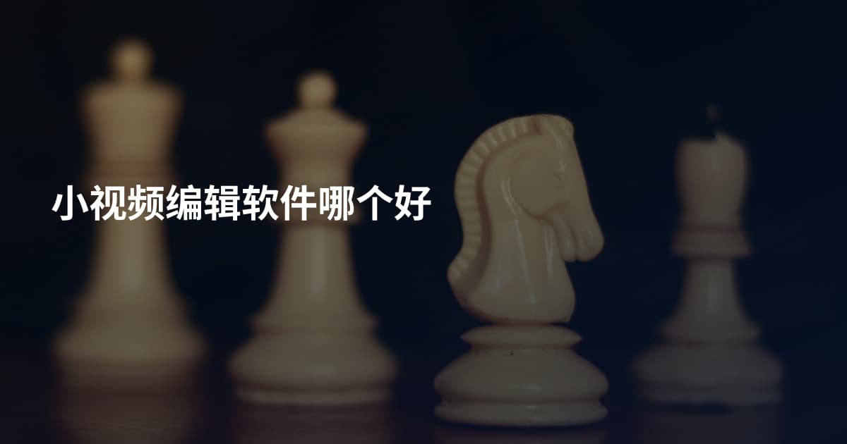 小视频编辑软件哪个好