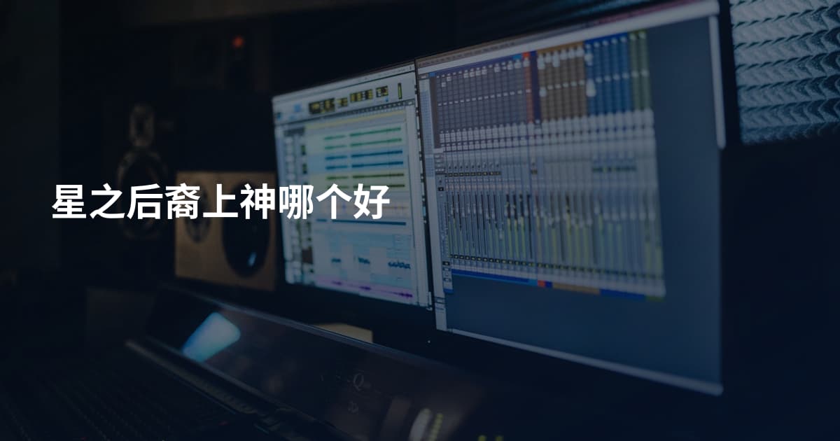 星之后裔上神哪个好