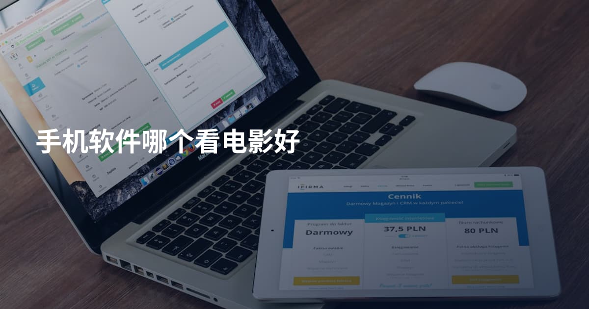 手机软件哪个看电影好
