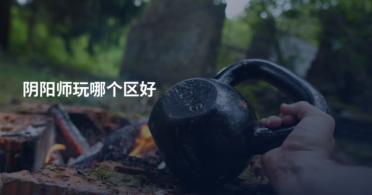 阴阳师玩哪个区好