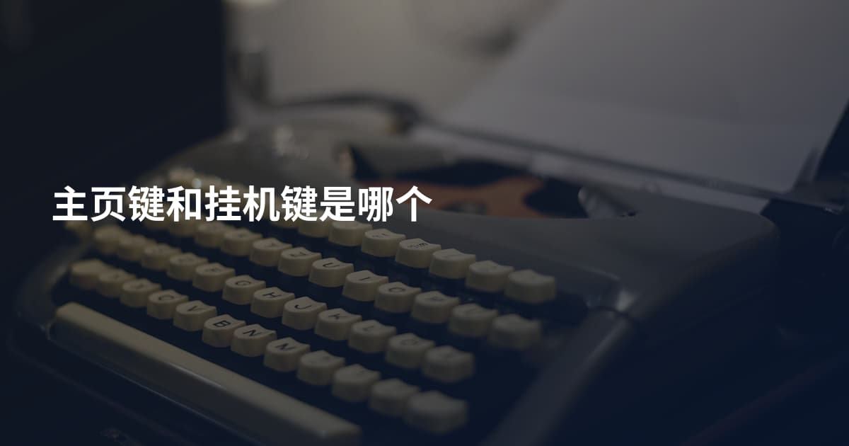 主页键和挂机键是哪个