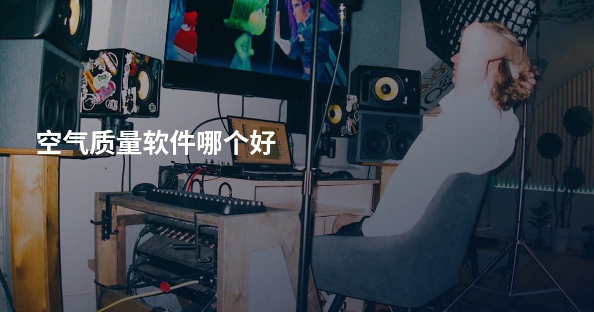 空气质量软件哪个好