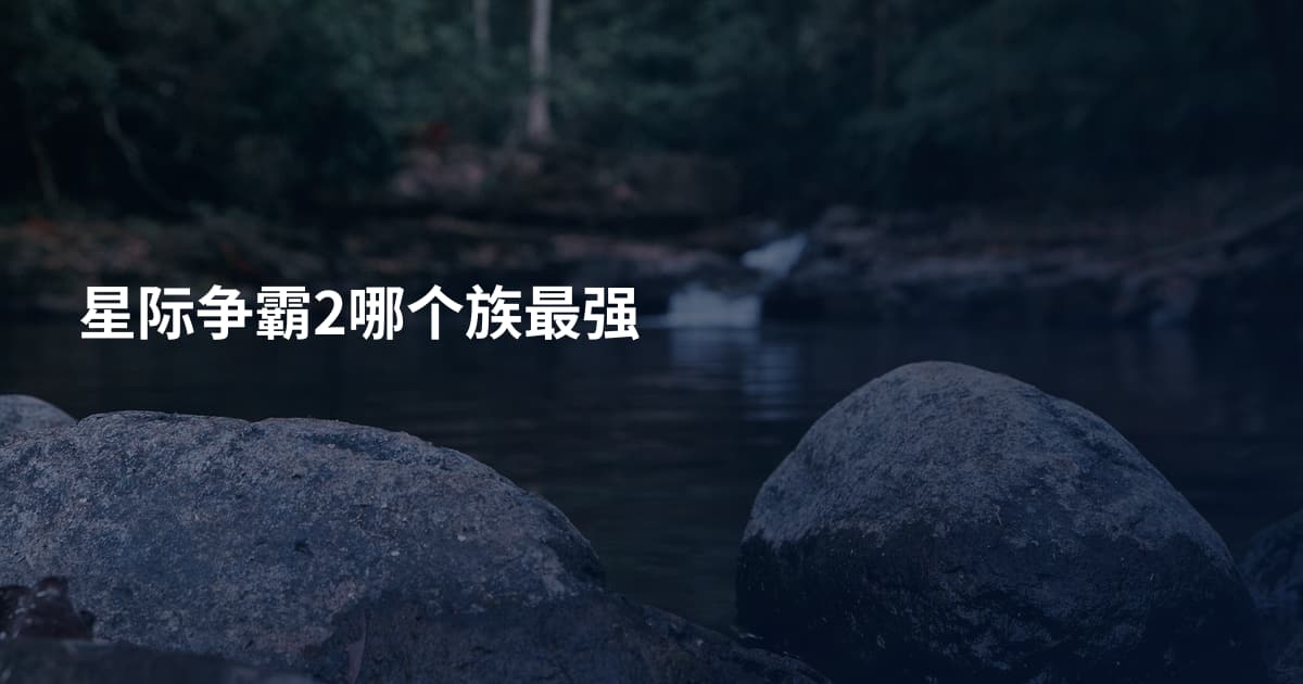 星际争霸2哪个族最强