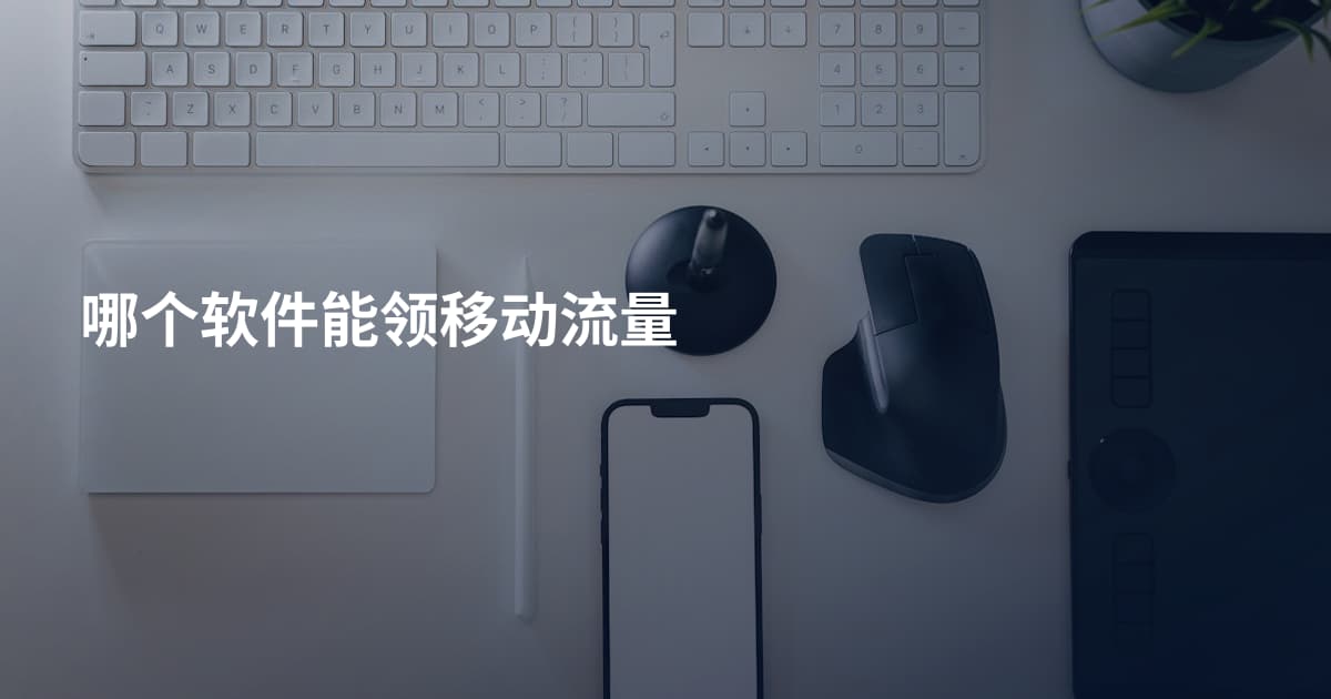 哪个软件能领移动流量