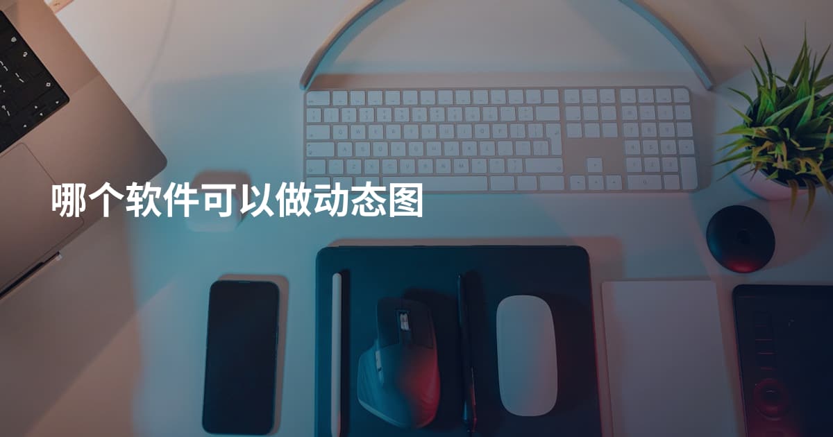 哪个软件可以做动态图