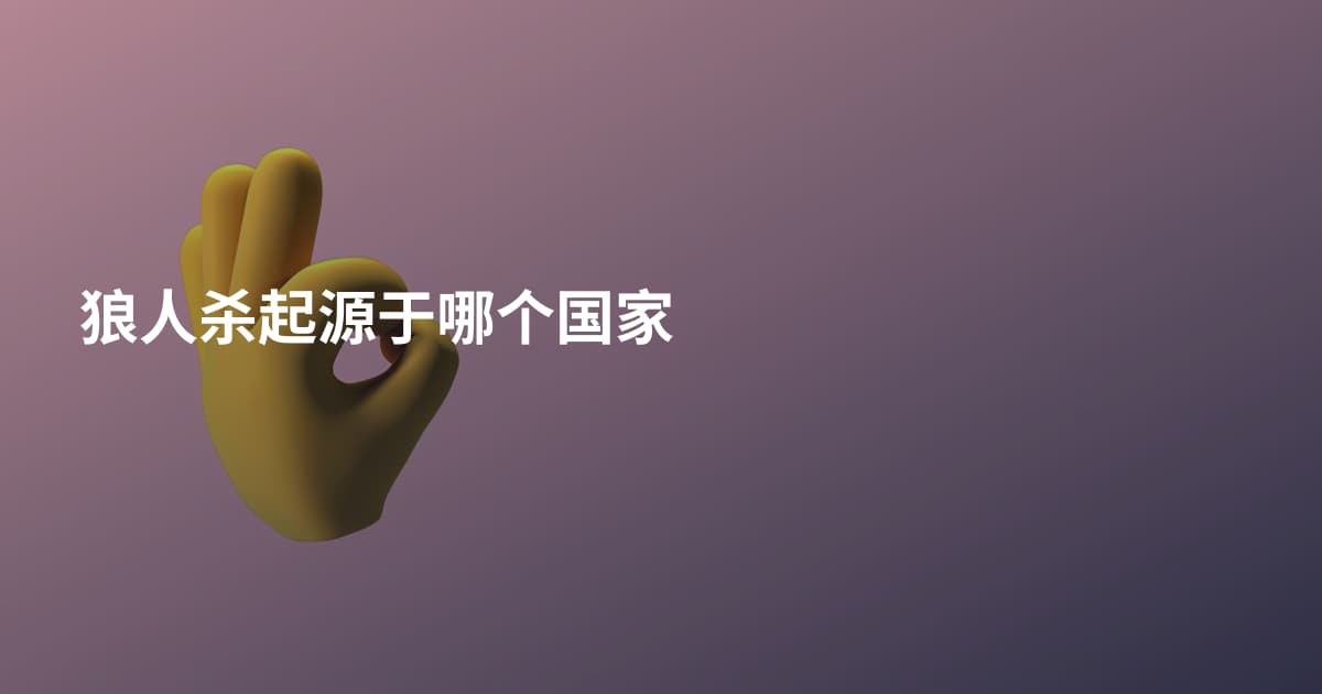 狼人杀起源于哪个国家